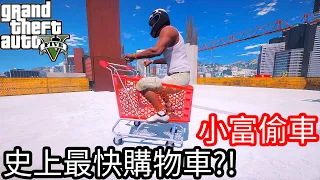 【Kim阿金】小富偷車#78 史上最快的購物車?!《GTA 5 Mods》