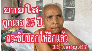 ยายใส ถูกเลข 25 ปียังไม่พลาด มากระชิบบอกอีกแล้ว 16 เม.ย.67