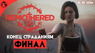 КОНЕЦ СТРАДАНИЯМ ─ Remothered: Broken Porcelain ➤ ФИНАЛ - ВСЕ КОНЦОВКИ