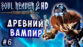 Soul Reaver 2 HD Русский перевод и озвучка прохождение #6 #soulreaver2