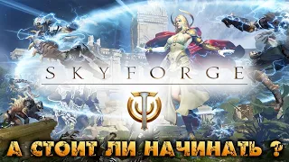 SKYFORGE - С САМОГО НАЧАЛА - СТОИТ ЛИ ВООБЩЕ НАЧИНАТЬ ?