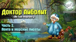 Доктор Айболит (По Гью Лофтингу) часть 2 -  Пента и морские пираты | Аудиосказка