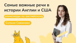 Самые важные речи в истории Англии и США | Олимпиады по английскому | мейнкурс