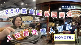 [V仔2023重遊曼谷 ~ 飲飲食食篇 ~ 第1回] Novotel Siam 最佳懶人入住酒店？ I 250蚊食遍各國美食 WISDOM 放題餐廳 I 同場加映：抵食到爛嘅紅大哥水門雞飯