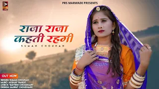 राजा राजा कहती रहगी | Rajasthani New Song 2022 | Suman Chouhan |Akshay Pandit |Marwadi New Song 2022