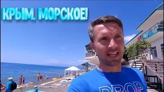 Обзор посёлка Морское на Чёрном море в Крыму (июль 2019)!