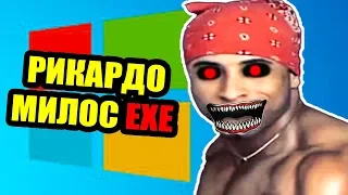 РИКАРДО МИЛОС.EXE В WINDOWS.EXE