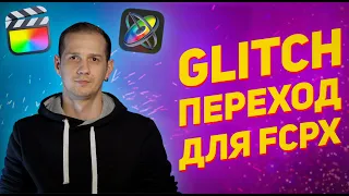 Glitch переход для Final cut / Как сделать переход