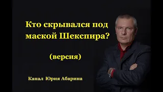 Кто скрывался под маской Шекспира?  (версия)