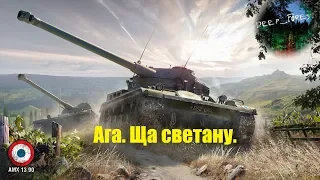 AMX 13 90 на Гайд. Как законтрить свет на Фьордах.