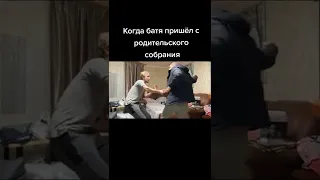 Когда батя пришел с родительского собрания