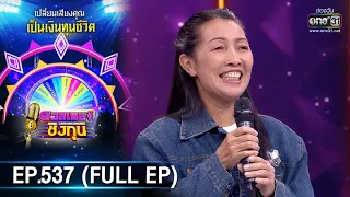 ดวลเพลงชิงทุน | EP.537 (FULL EP) | 14 ม.ค. 64 | one31