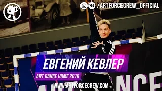 Евгений Кевлер | ART DANCE HOME 2019