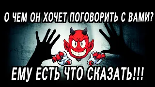 Что ОН ХОЧЕТ СКАЗАТЬ ВАМ сегодня? О чем ОН ХОЧЕТ поговорить? Таро расклад  Гадание онлайн