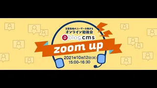 a-blog cms zoom up 2021/10