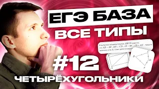 Все типы четырёхугольников в задании №12 ЕГЭ по базовой математике + профиль