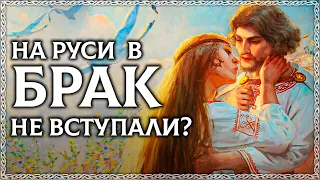 БРАК - плохое слово?! На Руси в брак не вступали? ОСОЗНАНКА