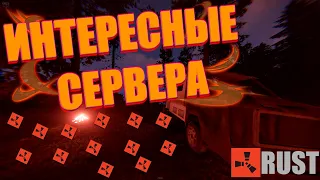 ТОП 5 ИНТЕРЕСНЫХ СЕРВЕРОВ 🟠 RUST