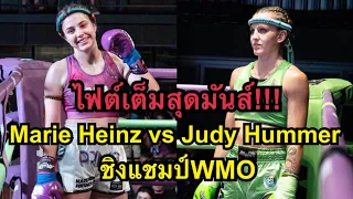 ไฟต์เต็มสุดมันส์ มารีไฮนซ์ปะทะจูดี้ฮัมเบอร์ชิงแชมป์มวยWMO โคตรมันส์ Marie Heinz vs Judy Humber