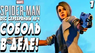 СОБОЛЬ ВЕРНУЛСЯ - |#1| -  Marvel's Spider-Man The City That Never Sleeps DLC СЕРЕБРЯНЫЙ ЛУЧ