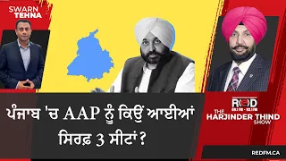 ਪੰਜਾਬ 'ਚ AAP ਨੂੰ ਕਿਉਂ ਆਈਆਂ ਸਿਰਫ਼ 3 ਸੀਟਾਂ ?