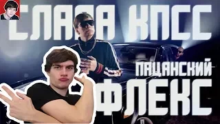 Братишкин смотрит: СЛАВА КПСС - ПАЦАНСКИЙ ФЛЕКС