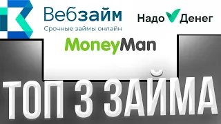 🔵 ГДЕ ВЗЯТЬ МИКРОЗАЙМ в 2023? ЛУЧШИЕ ЗАЙМЫ БЕЗ ПРОВЕРОК | Займы на Карту | Микрозаймы Онлайн