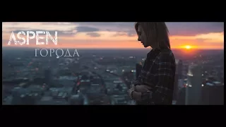 ASPEN - Города ( Official Music Video )