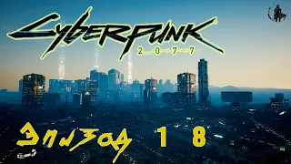 Cyberpunk 2077 / Прохождение. Старые друзья (часть 18)