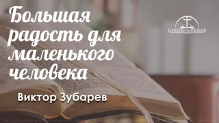 «Большая радость для маленького человека» | Зубарев В.В.