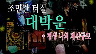 [타로] 조만간 터질 대박과 나의 평생 재산규모는 어느정도일까