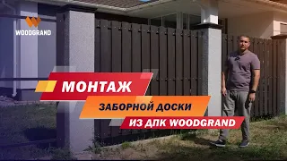 Монтаж заборной доски ДПК на объекте у клиента WOODGRAND. Забор - шахматка со всеми нюансами.