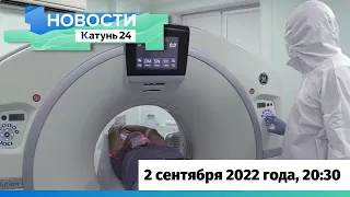 Новости Алтайского края 2 сентября 2022 года, выпуск в 20:30