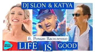 DJ SLON & KATYA feat Роман Василенко -  Life is Good (Official Audio 2017)