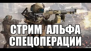 WARFACE Стрим сервер АЛЬФА. СПЕЦОПЕРАЦИИ перехожу на FN FAL KIWI