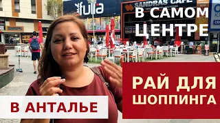 100 МАГАЗИНОВ НА ОДНОЙ УЛИЦЕ В АНТАЛИИ. РАЙ ДЛЯ ШОППИНГА.