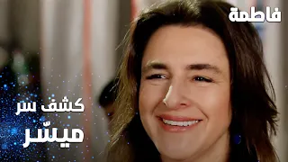 مسلسل فاطمة | مقطع من الحلقة 49 | Fatmagül'ün Suçu Ne | كشف سر ميس!ر