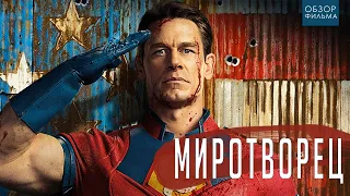 Когда Супергерой он же и Суперзлодей | ТРЕШ ОБЗОР сериала Миротворец (1-3 серии)