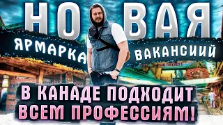 НОВАЯ ЯРМАРКА ВАКАНСИЙ В КАНАДЕ // ЯРМАРКА ВАКАНСИЙ ПОДХОДИТ ВСЕМ ПРОФЕССИЯМ!