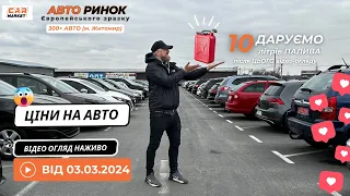 03.03.2024 🚘  Огляд цін на авто з пробігом в Житомирі | Авторинок CAR MARKET