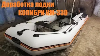 Тюнинг лодки Колибри КМ-330. Доработка для удобства.