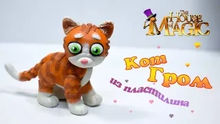 Кот Гром и заколдованный дом ✿ Thunder and The House of Magic