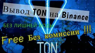 Вывод TON на Binance /без комиссии и без лишней воды