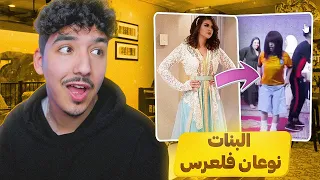 البنات نوعان نهار العرس 💃 كاين نوع كيتتقاد او نوع ...