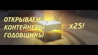 УДАЧНОЕ ОТКРЫТИЕ 25 КОНТЕЙНЕРОВ ГОДОВЩИНЫ В OVERWATCH