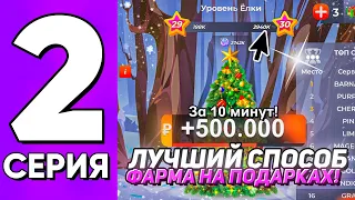 ПУТЬ до БИЗНЕСА #2 на БЛЕК РАША! +500К! ФАРМ ПОДАРКОВ на ЁЛКЕ! СПОСОБ ЗАРАБОТКА - BLACK RUSSIA