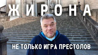 Жирона. Что посмотреть за один день. Игра престолов