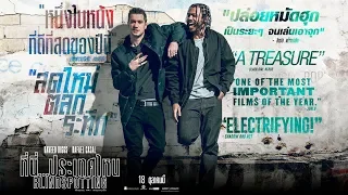 Blindspotting ที่นี่...ประเทศไหน - Official Trailer [ ตัวอย่าง ซับไทย ]