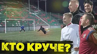 КТО КРУЧЕ ИГРАЕТ В ФУТБОЛ?! ГЕРМАН - СТАВР - СИБСКАНА - ГУРКИН