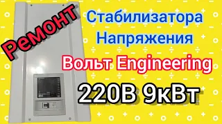 Ремонт стабилизатора напряжения Вольт Engineering